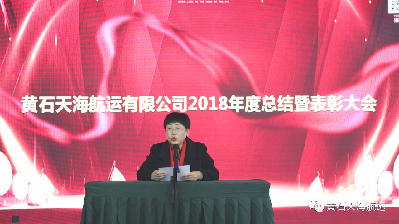 2019新跨越，新目標(biāo)，一路感恩前行！-- 黃石天海航運有限公司2018年度工作總結(jié)會、表彰大會暨2019年迎春晚會圓滿落幕！