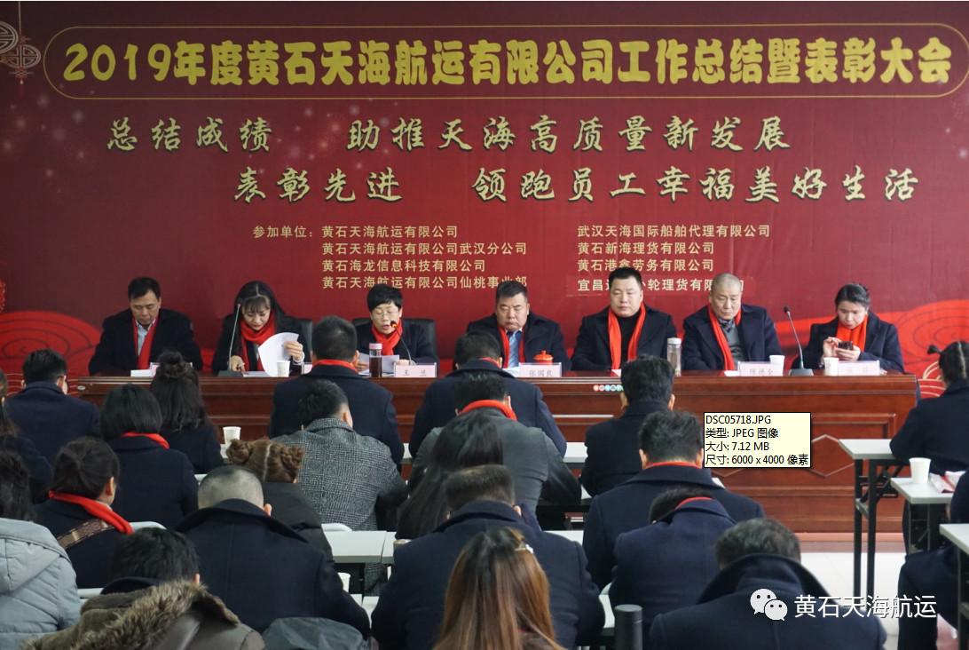 黃石天海航運有限公司2019年度工作總結(jié)、表彰大會 暨2020年迎春聯(lián)歡宴會勝利舉行