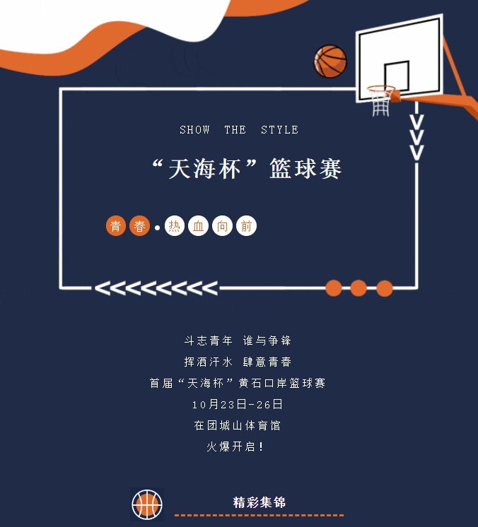 精彩紛呈，首屆“天海杯”籃球賽激情瞬間