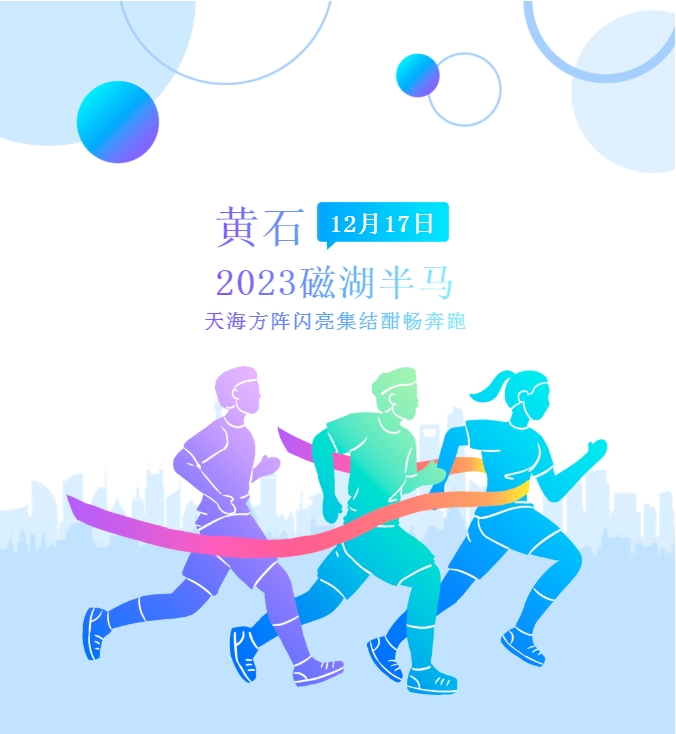 以奔跑之名，赴黃石之約：2023磁湖半馬天海方陣參賽回顧