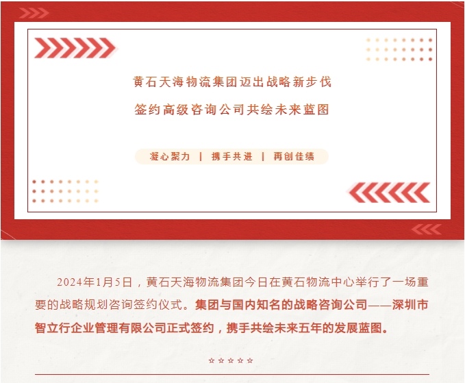 黃石天海物流集團(tuán)邁出戰(zhàn)略新步伐：簽約高級(jí)咨詢(xún)公司共繪未來(lái)藍(lán)圖