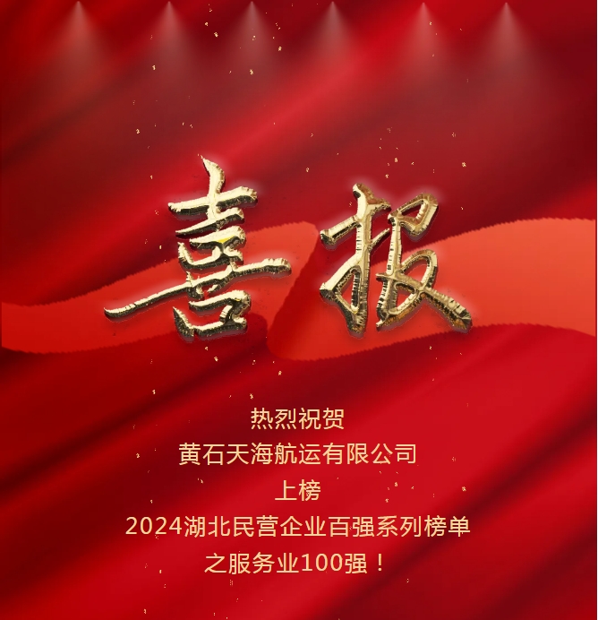 開拓創(chuàng)新、感恩奮進(jìn)：黃石天海航運(yùn)入選2024湖北省民營企業(yè)服務(wù)業(yè)百強(qiáng)榜