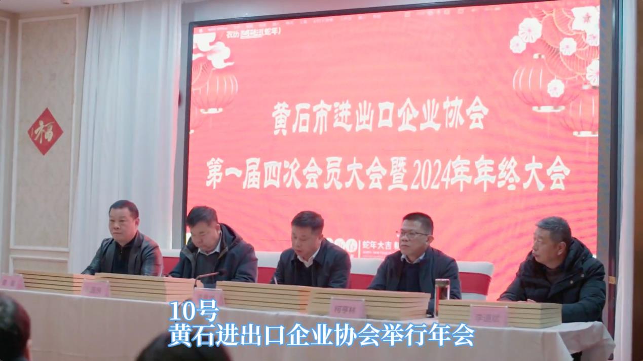 凝聚力量，助力外貿(mào)高質(zhì)量發(fā)展 黃石市進(jìn)出口企業(yè)協(xié)會(huì)年終大會(huì)圓滿落幕
