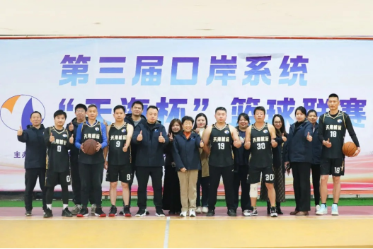 第三屆口岸系統(tǒng)“天海杯”籃球聯(lián)賽正式開賽